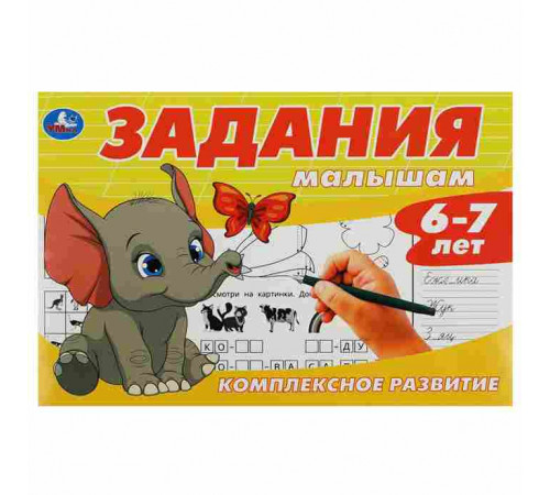 Задания малышам. Комплексное развитие. 6-7 лет. 213х142 мм. Скрепка. 16 стр. Умка