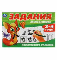 Задания малышам. Комплексное развитие. 3-4 года. 213х142 мм. Скрепка. 16 стр. Умка