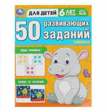 50 развивающих заданий. Для детей 6 лет и старше. 197х260 мм. Скрепка. 16 стр. Умка