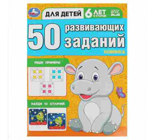 50 развивающих заданий. Для детей 6 лет и старше. 197х260 мм. Скрепка. 16 стр. Умка
