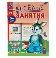 Весёлые занятия. 5+. 165х215мм. Скрепка. 16 стр. Умка в кор.50шт