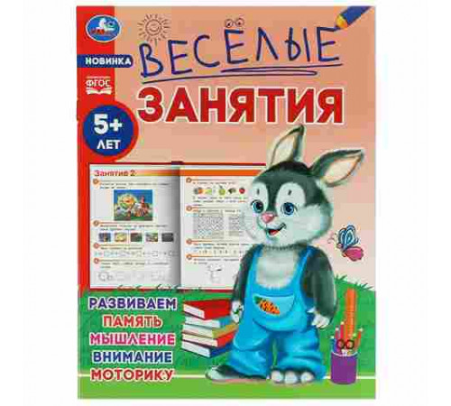 Весёлые занятия. 5+. 165х215мм. Скрепка. 16 стр. Умка в кор.50шт