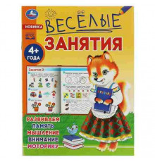 Весёлые занятия. 4+. 165х215мм. Скрепка. 16 стр. Умка в кор.50шт