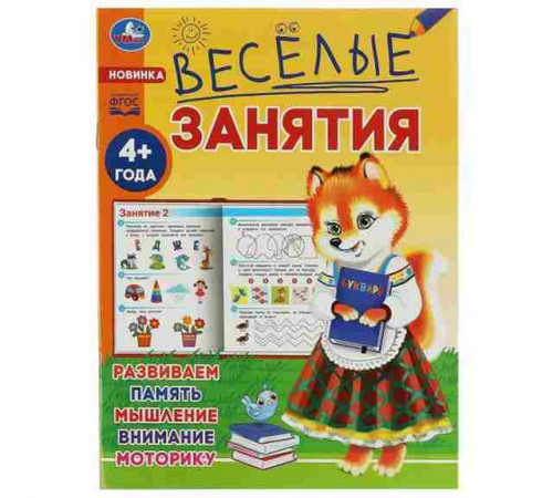 Весёлые занятия. 4+. 165х215мм. Скрепка. 16 стр. Умка в кор.50шт