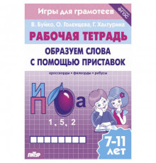 Рабочая тетрадь. Игры для грамотеев. Образуем слова с помощью приставок