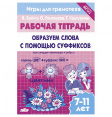 Рабочая тетрадь. Игры для грамотеев. Образуем слова с помощью суффиксов