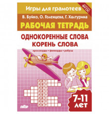 Рабочая тетрадь. Игры для грамотеев. Однокоренные слова. Корень слова