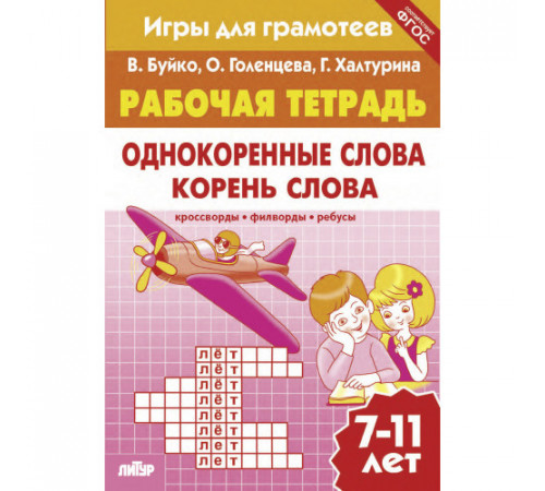 Рабочая тетрадь. Игры для грамотеев. Однокоренные слова. Корень слова