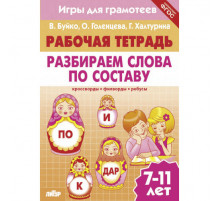 Рабочая тетрадь. Игры для грамотеев. Разбираем слова по составу