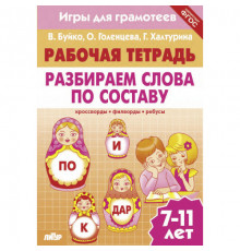 Рабочая тетрадь. Игры для грамотеев. Разбираем слова по составу
