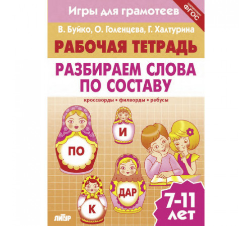 Рабочая тетрадь. Игры для грамотеев. Разбираем слова по составу