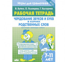 Рабочая тетрадь. Игры для грамотеев. Чередование звуков и букв в корнях родственных слов