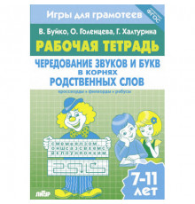 Рабочая тетрадь. Игры для грамотеев. Чередование звуков и букв в корнях родственных слов