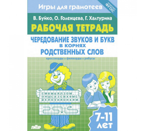 Рабочая тетрадь. Игры для грамотеев. Чередование звуков и букв в корнях родственных слов