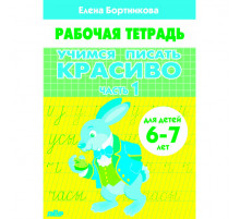 Рабочая тетрадь. Учимся писать красиво (для детей 6-7 лет). Часть 1