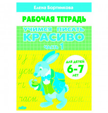 Рабочая тетрадь. Учимся писать красиво (для детей 6-7 лет). Часть 1