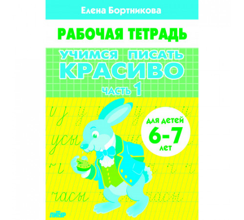 Рабочая тетрадь. Учимся писать красиво (для детей 6-7 лет). Часть 1