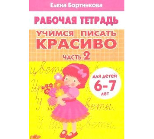 Рабочая тетрадь. Учимся писать красиво (для детей 6-7 лет). Часть 2
