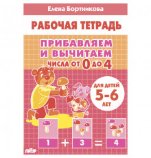 Рабочая тетрадь. Прибавляем и вычитаем. Числа от 0 до 4 (для детей 5-6 лет)