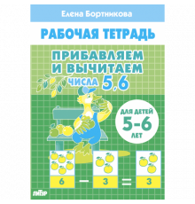 Рабочая тетрадь. Прибавляем и вычитаем. Числа от 5 до 6 (для детей 5-6 лет)