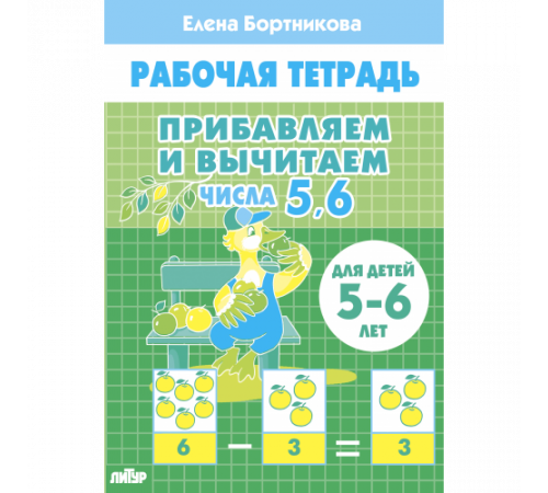 Рабочая тетрадь. Прибавляем и вычитаем. Числа от 5 до 6 (для детей 5-6 лет) Рабочая тетрадь. Прибавляем и вычитаем. Числа от 5 до 6 (для детей 5-6 лет)