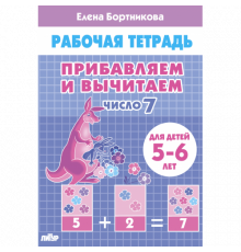 Рабочая тетрадь. Прибавляем и вычитаем. Число 7 (для детей 5-6 лет)