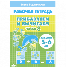 Рабочая тетрадь. Прибавляем и вычитаем. Число 8 (для детей 5-6 лет)