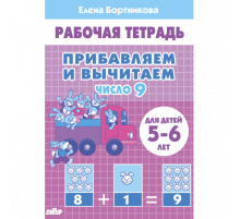 Рабочая тетрадь. Прибавляем и вычитаем. Число 9 (для детей 5-6 лет)
