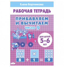 Рабочая тетрадь. Прибавляем и вычитаем. Число 9 (для детей 5-6 лет)
