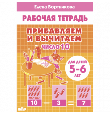 Рабочая тетрадь. Прибавляем и вычитаем.Число 10 (для детей 5-6 лет)