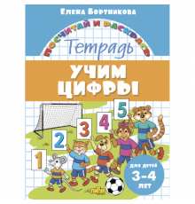 Посчитай и раскрась. Учим цифры (для детей 3-4 лет)
