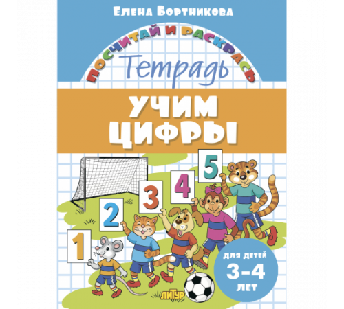 Посчитай и раскрась. Учим цифры (для детей 3-4 лет)