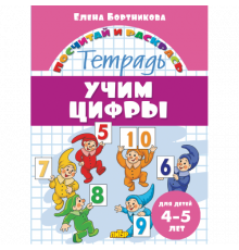 Посчитай и раскрась. Учим цифры (для детей 4-5 лет)