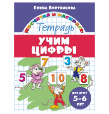 Посчитай и раскрась. Учим цифры (для детей 5-6 лет)