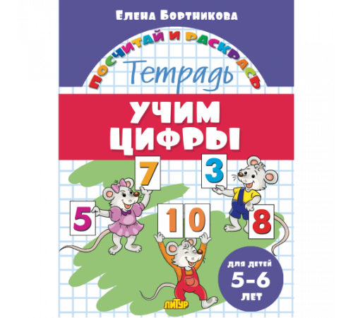 Посчитай и раскрась. Учим цифры (для детей 5-6 лет)