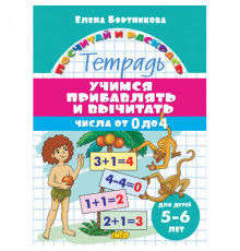Посчитай и раскрась. Учимся прибавлять и вычитать. Числа от 0 до 4 (для детей 5-6 лет)