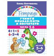 Посчитай и раскрась. Учимся прибавлять и вычитать. Числа от 5 до 6 (для детей 5-6 лет)