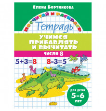 Посчитай и раскрась. Учимся прибавлять и вычитать. Число 8 (для детей 5-6 лет)