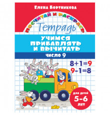 Посчитай и раскрась. Учимся прибавлять и вычитать. Число 9 (для детей 5-6 лет)
