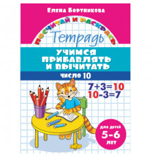 Посчитай и раскрась. Учимся прибавлять и вычитать. Число 10 (для детей 5-6 лет)