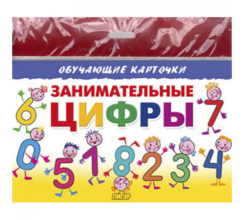 Карточки (европодвес). Занимательные цифры Карточки (европодвес). Занимательные цифры