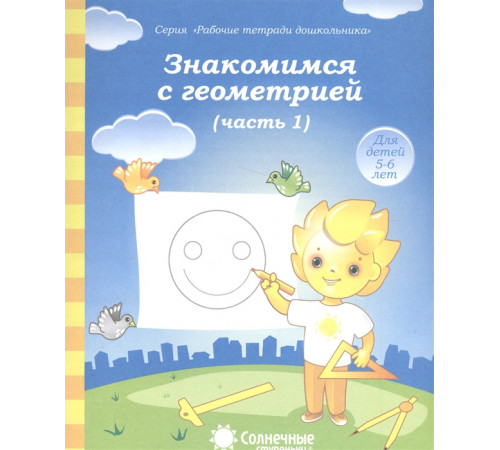 Солнечные ступеньки. Знакомимся с геометрией. Рабочая тетрадь часть 1
