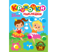 КРУЖОЧКИ А4 с наклейками. ДЛЯ ДЕВОЧЕК