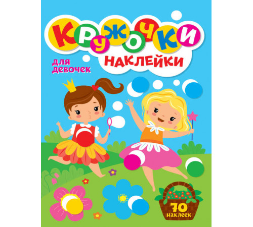 КРУЖОЧКИ А4 с наклейками. ДЛЯ ДЕВОЧЕК