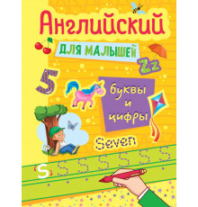 Английский для малышей. БУКВЫ И ЦИФРЫ