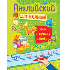 Английский для малышей. МОИ ПЕРВЫЕ СЛОВА