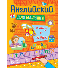 Английский для малышей. ПИШУ И ИГРАЮ