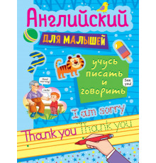 Английский для малышей. УЧУСЬ ПИСАТЬ И ГОВОРИТЬ