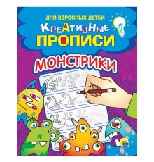 КРЕАТИВНЫЕ ПРОПИСИ для взрослых детей. МОНСТРИКИ