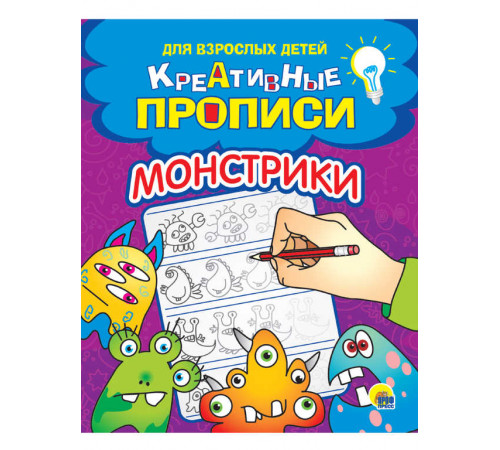 КРЕАТИВНЫЕ ПРОПИСИ для взрослых детей. МОНСТРИКИ